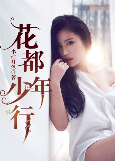 花都少年行王強林婉月