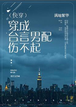 穿成臺言男配傷不起（快穿）