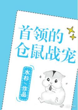 首領的倉鼠戰寵[星際]