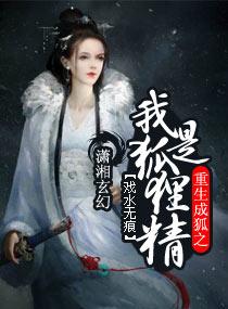 重生成狐之我是狐貍精