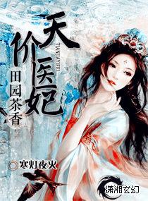 田園茶香之天價醫妃