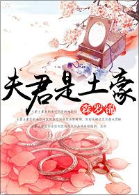 夫君是土豪
