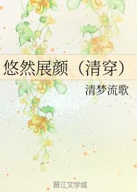悠然展顏（清穿）