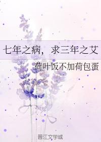 七年之病，求三年之艾