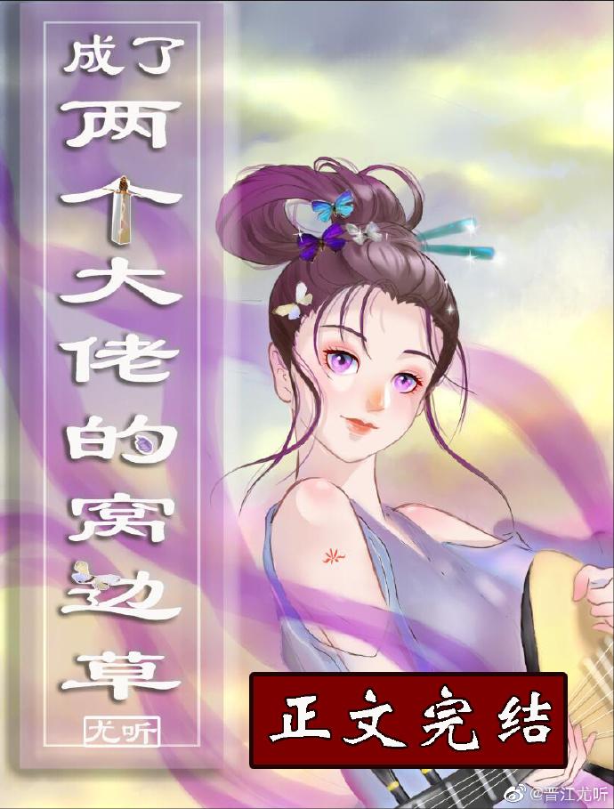 成了兩個大佬的窩邊草[穿書]