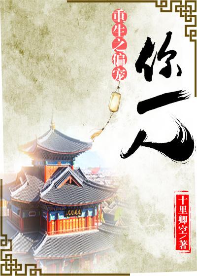 重生之偏寵你一人