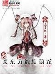 某東方的紅萌館