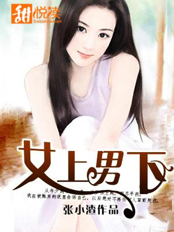 女上男下
