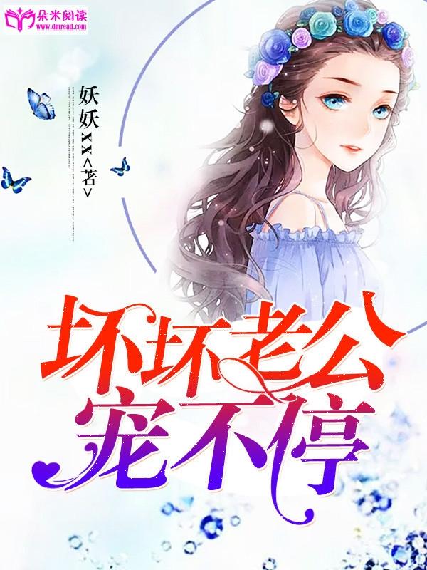 壞壞老公寵不停