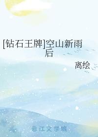 [鑽石王牌]空山新雨後