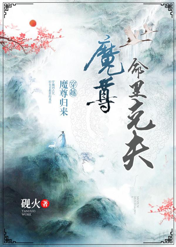 魔尊命裏克夫[穿越]