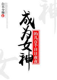 成為女神的幾百個日日夜夜
