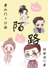 （老九門+沙海）陌路