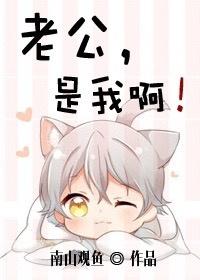 老公，是我啊！