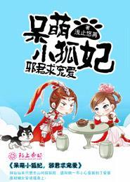 呆萌小狐妃，邪君求寵愛安若瑤慕容複