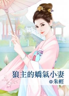 狼主的嬌氣小妻