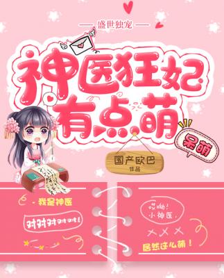 盛世獨寵：神醫狂妃有點萌