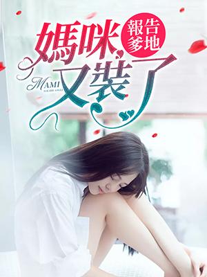 報告爹地：媽咪又裝了