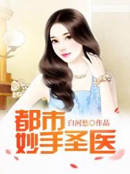 都市妙手聖醫