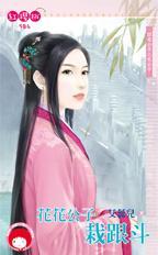 花花公子栽跟鬥（四戒公子之色公子）