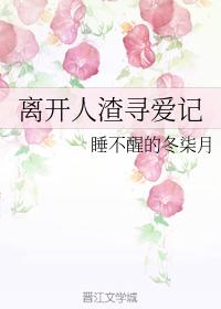 離開人渣尋愛記