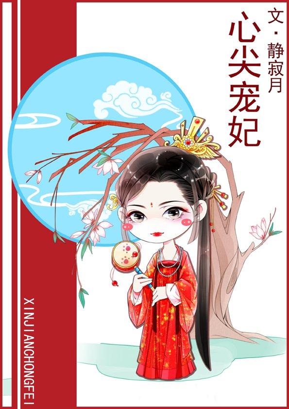 心尖寵妃