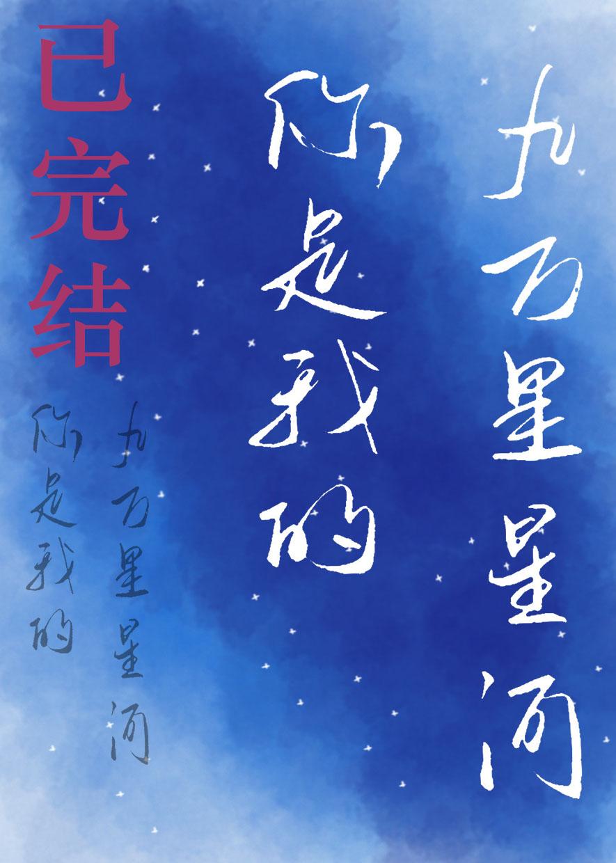 你是我的九萬裏星河