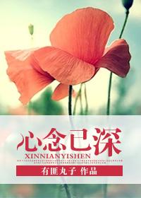 心念已深