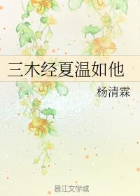 三木經夏溫如他