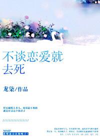 不談戀愛就去死