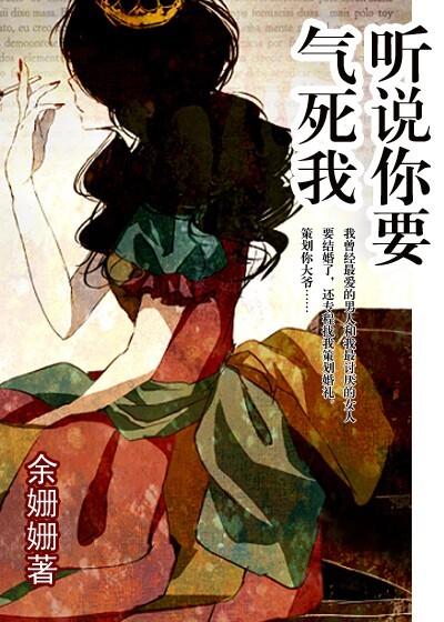 聽說你要氣死我