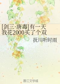 [劍三·唐毒]有一天我花2000買了個雙橙武唐門號