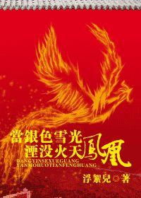 當銀色雪光湮沒火天鳳凰