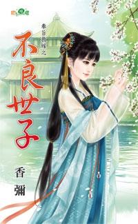不良世子（奉旨救嫁之一）