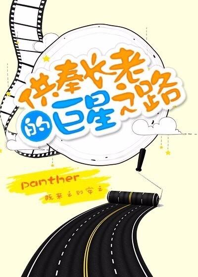 供奉長老的巨星之路