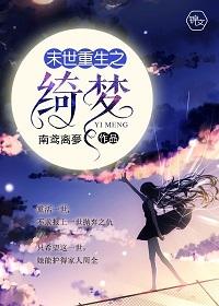 末世重生之绮夢