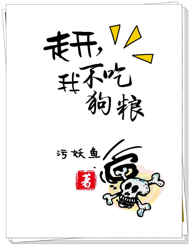 走開，我不吃狗糧！