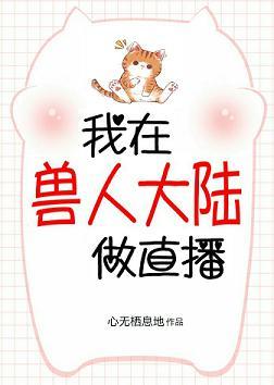 我在獸世做直播