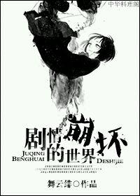 劇情崩壞的世界