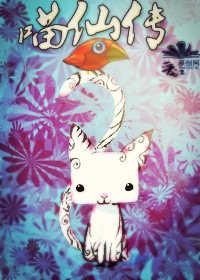 喵仙傳