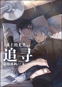 [冰上的尤裏]追尋