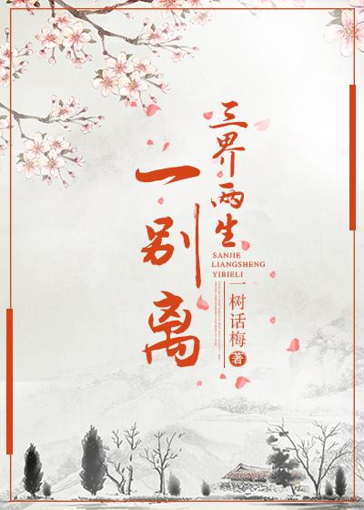 三界兩生一別離