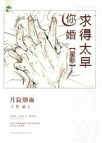 你婚求得太早［星際］