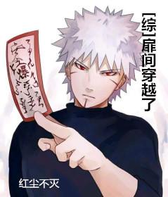 [綜]扉間穿越了