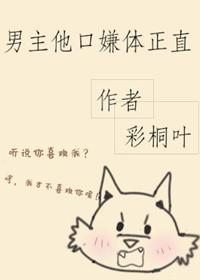 男主他口嫌體正直