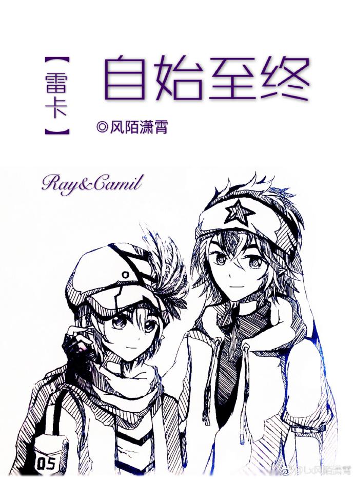 【雷卡】自始至終