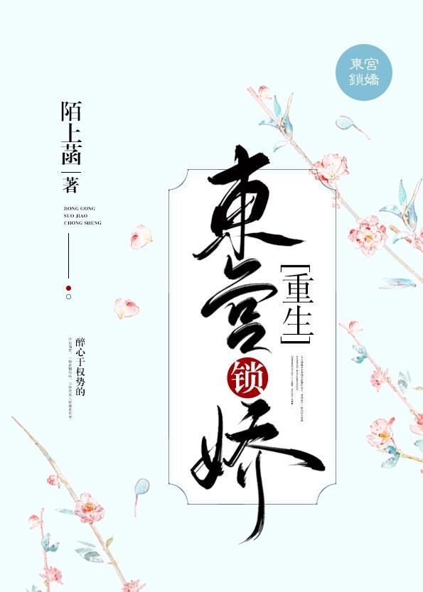 東宮鎖嬌（重生）
