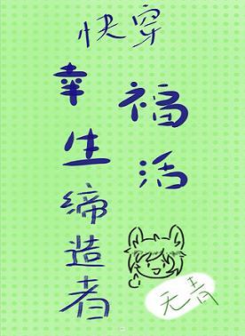 幸福生活締造者（快穿）