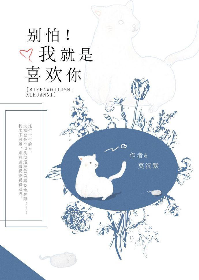 別怕！我就是喜歡你