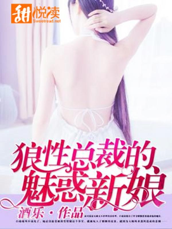 狼性總裁的魅惑新娘